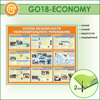 Стенд «Уголок безопасности образовательного учреждения» (GO-18-ECONOMY)